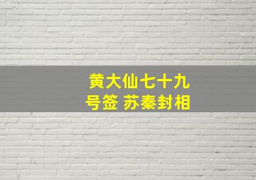 黄大仙七十九号签 苏秦封相